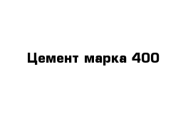 Цемент марка 400